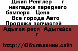 Джип Ренглер 2007г накладка переднего бампера › Цена ­ 5 500 - Все города Авто » Продажа запчастей   . Адыгея респ.,Адыгейск г.